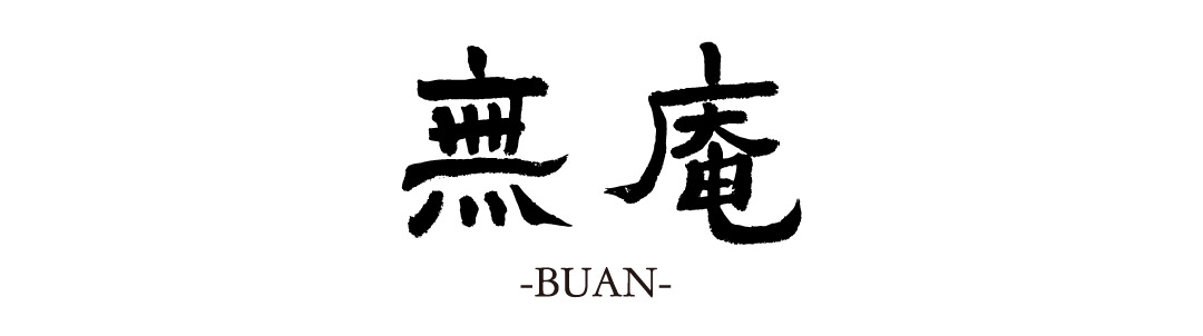 無庵