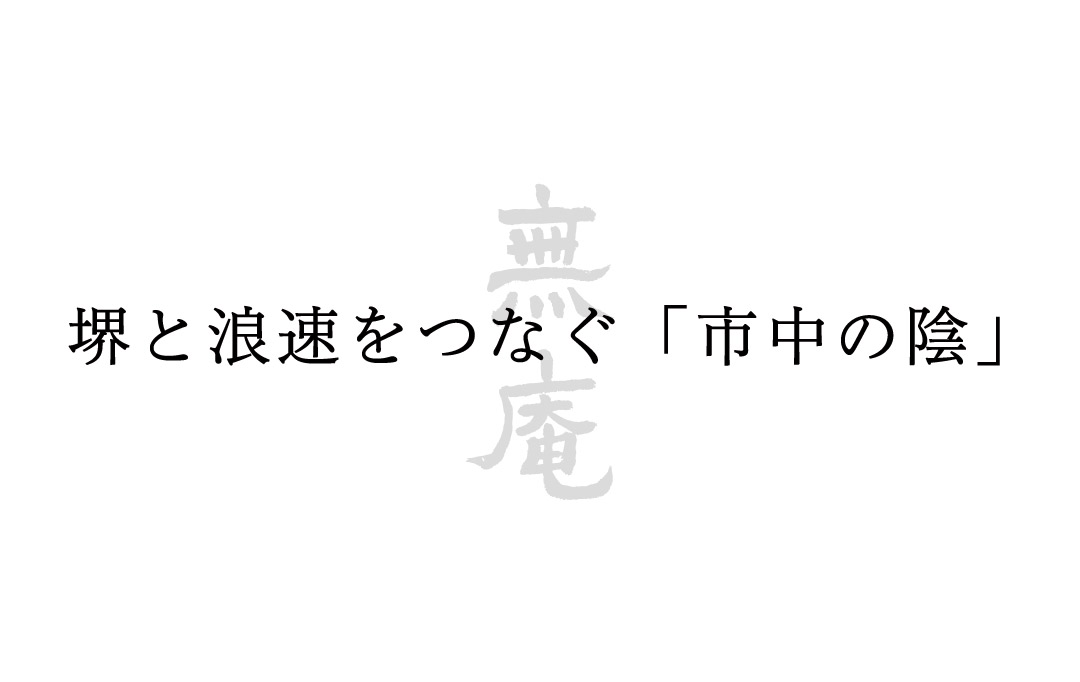 堺と浪速をつなぐ市中の陰「無庵」