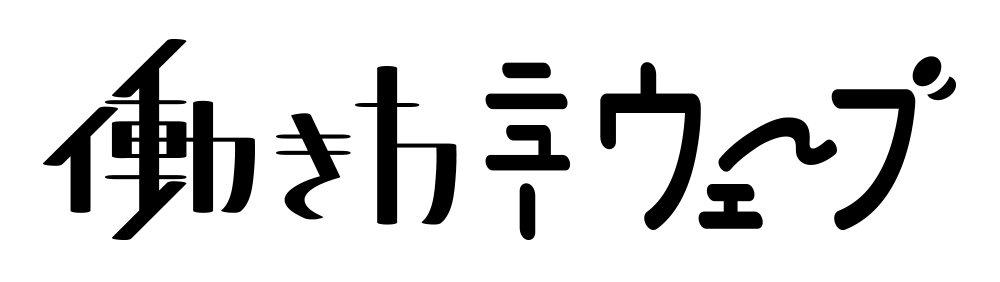 働き方ニューウェーブ